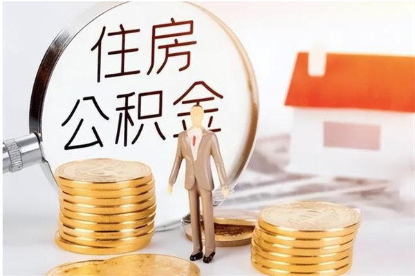 阿克苏公积金不在职了可以取出来吗（住房公积金不工作了可以拿出来吗?）